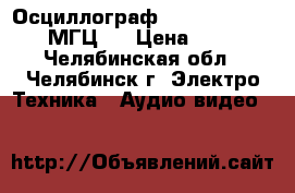 Осциллограф HITACHI V-1060 -100 МГЦ   › Цена ­ 30 000 - Челябинская обл., Челябинск г. Электро-Техника » Аудио-видео   